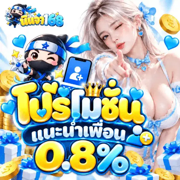 โปสเตอร์โปรโมชั่นสี่เหลี่ยมจัตุรัสของ นินจา168 บนฉากพื้นขาวอมฟ้าน้ำแข็ง มุมซ้ายบนเป็นโลโก้ นินจา168 รูปนินจาการ์ตูนชุดดำผูกผ้าคาดหัวฟ้า-ขาวมีดาวน้ำเงิน ถือชูริเคนสีฟ้า คู่กับตัวอักษรไทยสามมิติสีเหลืองทองต่อด้วยเลขสีฟ้าบับเบิล ถัดมาทางซ้ายเป็นนินจาการ์ตูนตัวเดียวกันตัวโต สวมหน้ากากดำ ผ้าพันคอฟ้าปลิว ขยิบตาหนึ่งข้างและชูดาวกระจายสีฟ้าขึ้นข้างตัว ยืนข้างมือถือจอฟ้าที่ขึ้นไอคอนรูปคนพร้อมเครื่องหมายบวก มีดาวสีเหลืองลอยอยู่ข้างบน กลางภาพเป็นคำว่า โปรโมชั่น ตัวอักษรไทยสามมิติขนาดใหญ่สีเหลืองทองตัดขอบขาว มีมงกุฎทองวางอยู่บนหัวตัวอักษรและหัวใจสีฟ้าลอยกระจาย ใต้ลงมาเป็นคำว่า แนะนำเพื่อน ตัวอักษรสีฟ้าตัดขอบขาว ขนาบด้วยไอคอนวงกลมรูปคนพร้อมเครื่องหมายบวกสีฟ้า และเลข 0.8% ตัวโตสีเหลืองทองตัดขอบขาวอยู่บรรทัดล่างสุด ครึ่งขวาเป็นหญิงสาวผมยาวสีบลอนด์เงิน ผูกโบว์ซาตินสีฟ้าที่ผมและที่คอ ขยิบตาหนึ่งข้างพร้อมชี้นิ้วมาทางผู้ชม สวมชุดลูกไม้สีขาวแต่งโบว์ฟ้า ฉากหลังเป็นเหรียญทองร่วงทั่วภาพ กองเหรียญทองที่ขอบซ้าย และกล่องของขวัญสีขาวผูกโบว์ฟ้าเรียงอยู่ตลอดขอบล่าง